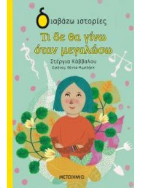 ΔΙΑΒΑΖΩ ΙΣΤΟΡΙΕΣ 7+ ΤΙ ΔΕ ΘΑ ΓΙΝΩ ΟΤΑΝ ΜΕΓΑΛΩΣΩ