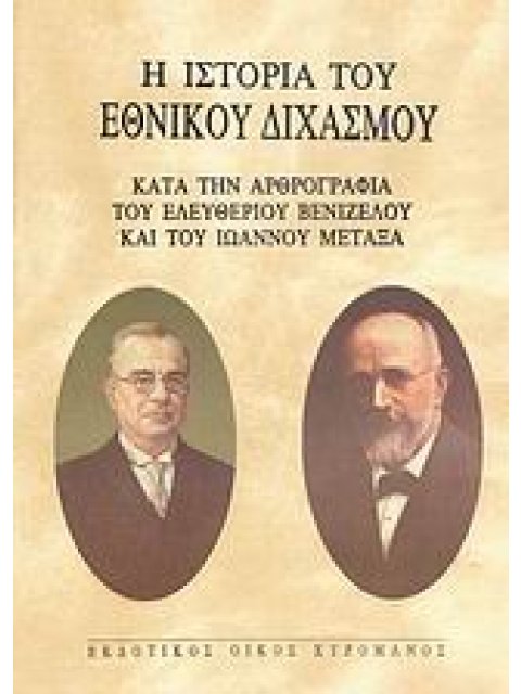 Η ΙΣΤΟΡΙΑ ΤΟΥ ΕΘΝΙΚΟΥ ΔΙΧΑΣΜΟΥ ΚΑΤΑ ΤΗΝ ΑΡΘΡΟΓΡΑΦΙΑ ΤΟΥ ΕΛΕΥΘΕΡΙΟΥ ΒΕΝΙΖΕΛΟΥ ΚΑΙ ΤΟΥ ΙΩΑΝΝΟΥ ΜΕΤΑΞΑ
