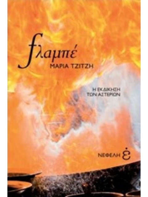 ΦΛΑΜΠΕ. Η ΕΚΔΙΚΗΣΗ ΤΩΝ ΑΣΤΕΡΙΩΝ