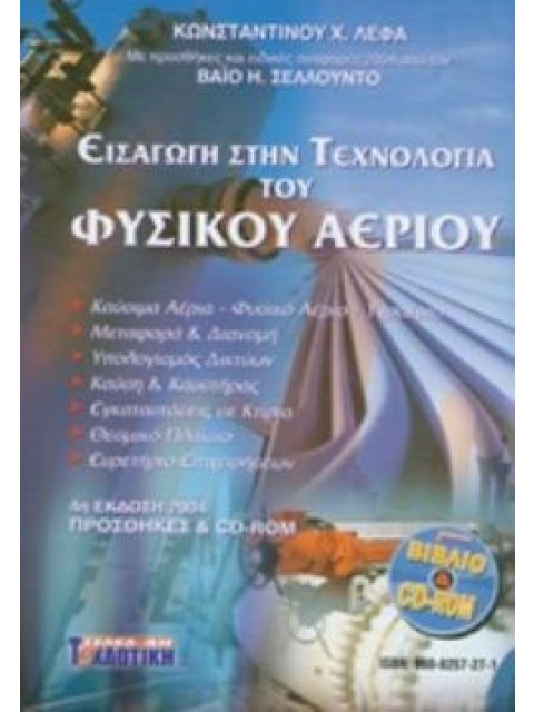 ΕΙΣΑΓΩΓΗ ΣΤΗΝ ΤΕΧΝΟΛΟΓΙΑ ΤΟΥ ΦΥΣΙΚΟΥ ΑΕΡΙΟΥ (ΜΕ CD-ROM)