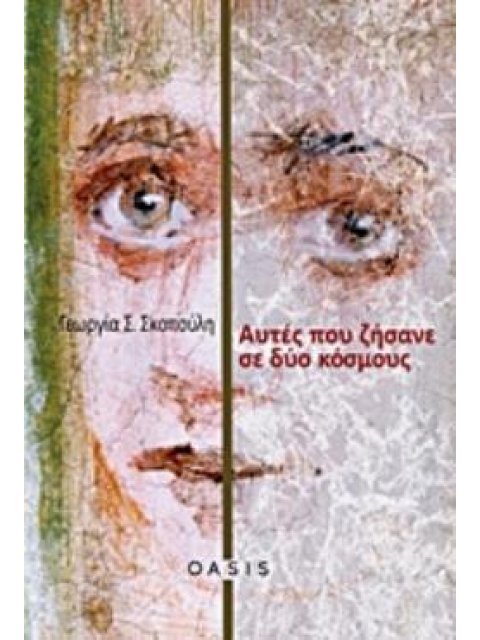 ΑΥΤΕΣ ΠΟΥ ΖΗΣΑΝΕ ΣΕ ΔΥΟ ΚΟΣΜΟΥΣ