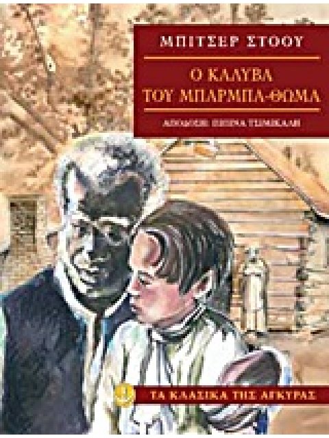 Η ΚΑΛΥΒΑ ΤΟΥ ΜΠΑΡΜΠΑ-ΘΩΜΑ ΤΑ ΚΛΑΣΙΚΑ ΤΗΣ ΑΓΚΥΡΑΣ