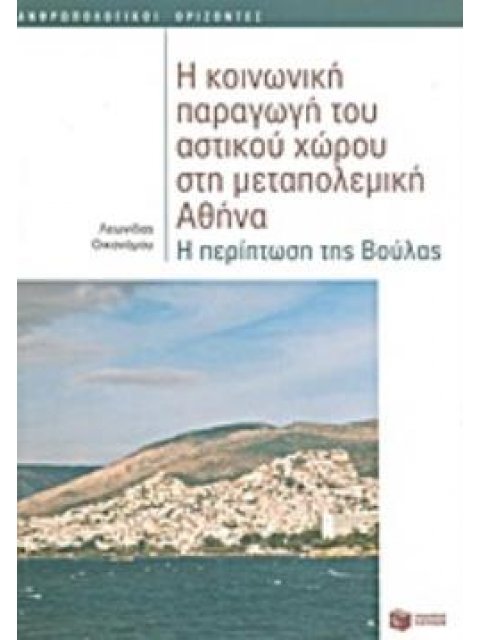 Η ΚΟΙΝΩΝΙΚΗ ΠΑΡΑΓΩΓΗ ΤΟΥ ΑΣΤΙΚΟΥ ΧΩΡΟΥ ΣΤΗ ΜΕΤΑΠΟΛΕΜΙΚΗ ΑΘΗΝΑ