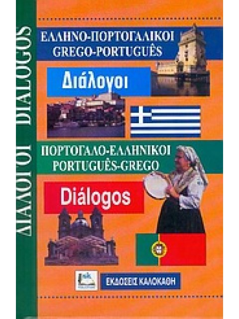 ΔΙΑΛΟΓΟΙ ΠΟΡΤΟΓΑΛΟΕΛΛΗΝΙΚΟΙ - ΕΛΛΗΝΟΠΟΡΤΟΓΑΛΙΚΟΙ
