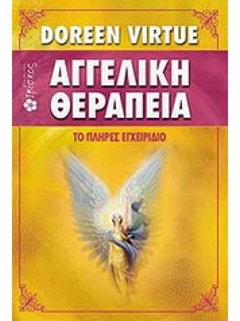 ΑΓΓΕΛΙΚΗ ΘΕΡΑΠΕΙΑ ΤΟ ΠΛΗΡΕΣ ΕΓΧΕΙΡΙΔΙΟ