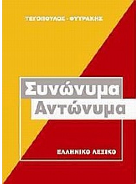 ΣΥΝΩΝΥΜΑ, ΑΝΤΩΝΥΜΑ ΕΛΛΗΝΙΚΟ ΛΕΞΙΚΟ