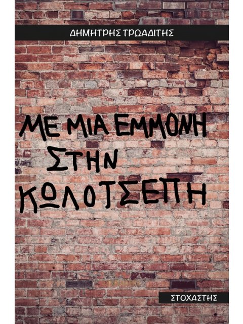 ΜΕ ΜΙΑ ΕΜΜΟΝΗ ΣΤΗΝ ΚΩΛΟΤΣΕΠΗ