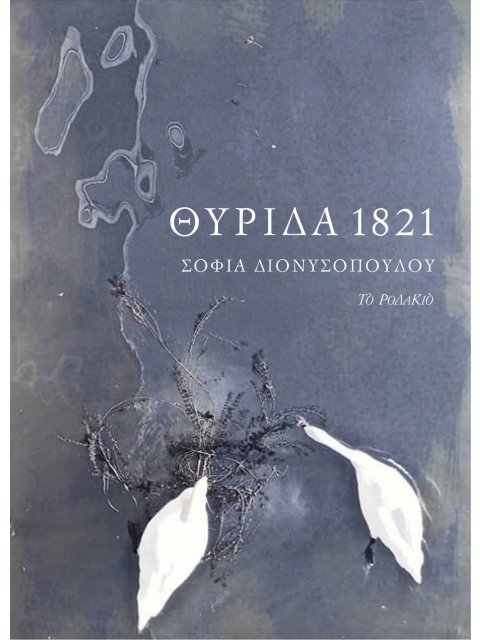 ΘΥΡΙΔΑ 1821