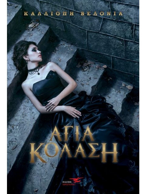 ΑΓΙΑ ΚΟΛΑΣΗ