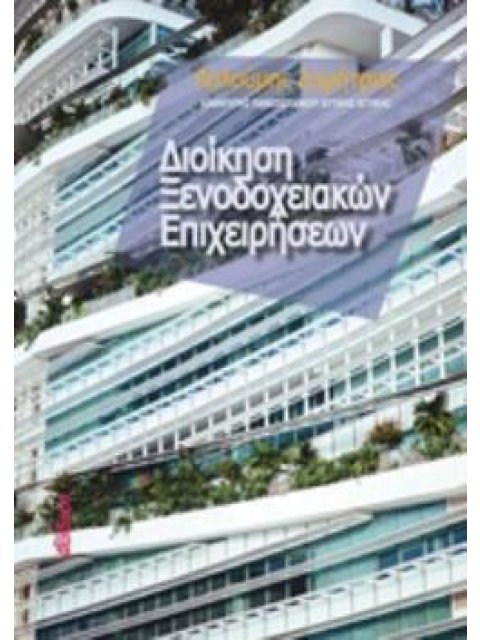 ΔΙΟΙΚΗΣΗ ΞΕΝΟΔΟΧΕΙΑΚΩΝ ΕΠΙΧΕΙΡΗΣΕΩΝ