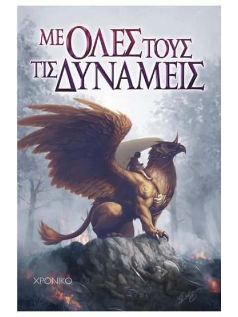 ΜΕ ΟΛΕΣ ΤΟΥΣ ΤΙΣ ΔΥΝΑΜΕΙΣ