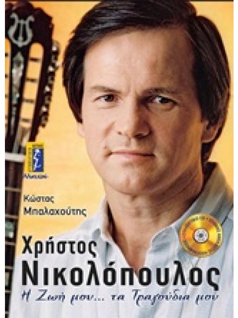 ΧΡΗΣΤΟΣ ΝΙΚΟΛΟΠΟΥΛΟΣ Η ΖΩΗ ΜΟΥ... ΤΑ ΤΡΑΓΟΥΔΙΑ ΜΟΥ