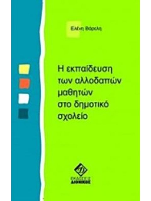 Η ΕΚΠΑΙΔΕΥΣΗ ΤΩΝ ΑΛΛΟΔΑΠΩΝ ΜΑΘΗΤΩΝ