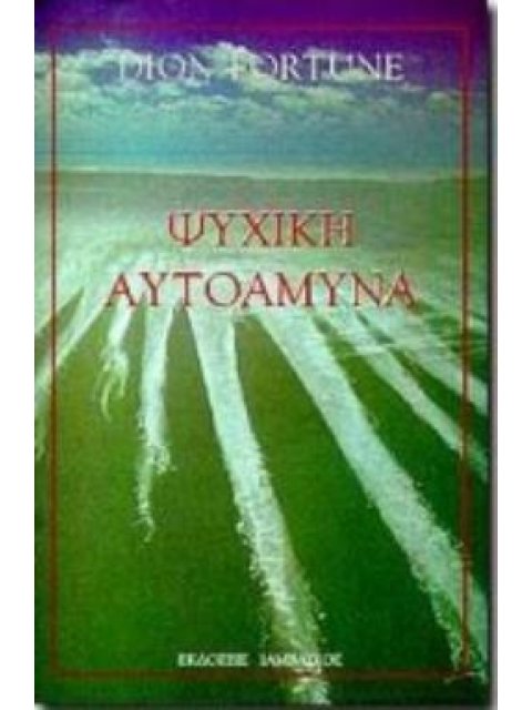 ΨΥΧΙΚΗ ΑΥΤΟΑΜΥΝΑ