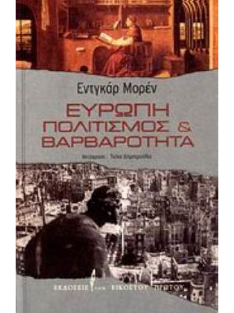 ΕΥΡΩΠΗ ΠΟΛΙΤΙΣΜΟΣ ΚΑΙ ΒΑΡΒΑΡΟΤΗΤΑ