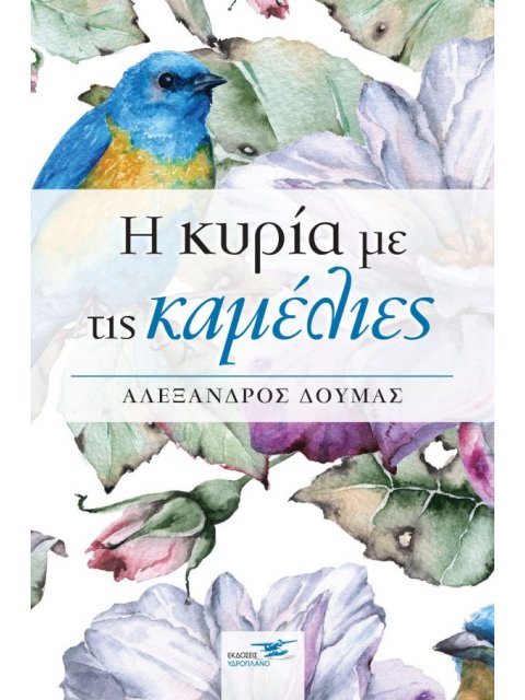 Η ΚΥΡΙΑ ΜΕ ΤΙΣ ΚΑΜΕΛΙΕΣ