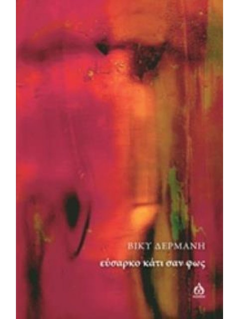 ΕΥΣΑΡΚΟ ΚΑΤΙ ΣΑΝ ΦΩΣ