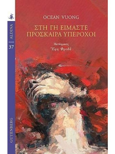 ΣΤΗ ΓΗ ΕΙΜΑΣΤΕ ΠΡΟΣΚΑΙΡΑ ΥΠΕΡΟΧΟΙ