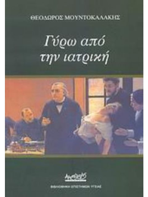 ΓΥΡΩ ΑΠΟ ΤΗΝ ΙΑΤΡΙΚΗ