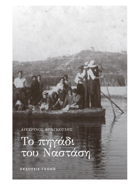 ΤΟ ΠΗΓΑΔΙ ΤΟΥ ΝΑΣΤΑΣΗ