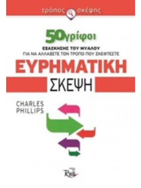 ΕΥΡΗΜΑΤΙΚΗ ΣΚΕΨΗ