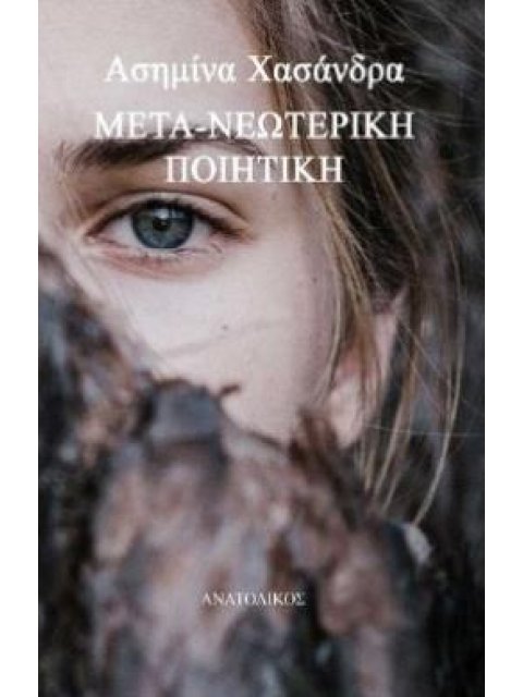 ΜΕΤΑ-ΝΕΩΤΕΡΙΚΗ ΠΟΙΗΤΙΚΗ