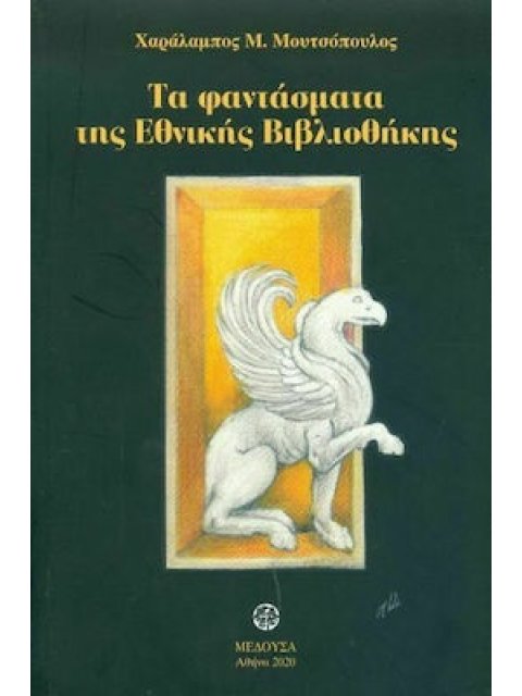 ΤΑ ΦΑΝΤΑΣΜΑΤΑ ΤΗΣ ΕΘΝΙΚΗΣ ΒΙΒΛΙΟΘΗΚΗΣ
