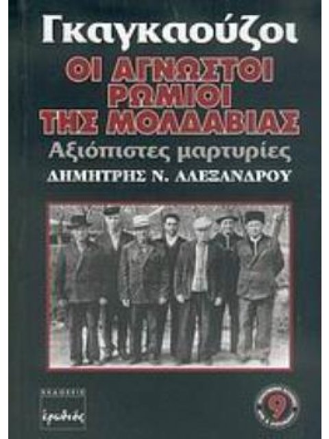 ΓΚΑΓΚΑΟΥΖΟΙ, ΟΙ ΑΓΝΩΣΤΟΙ ΡΩΜΙΟΙ ΤΗΣ ΜΟΛΔΑΒΙΑΣ ΑΞΙΟΠΙΣΤΕΣ ΜΑΡΤΥΡΙΕΣ