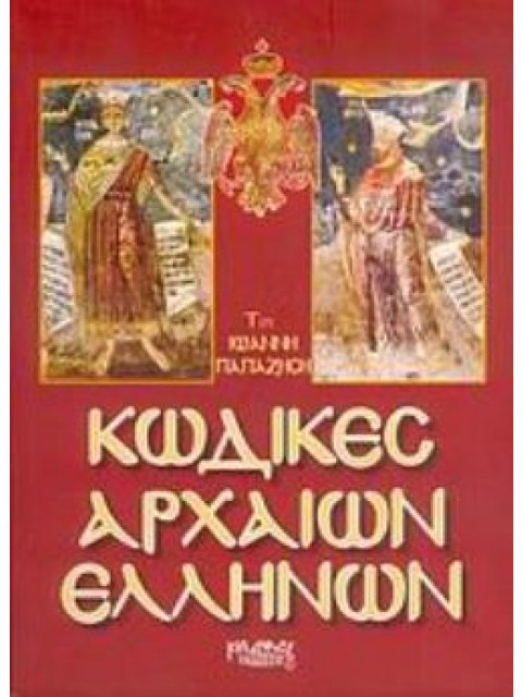 ΚΩΔΙΚΕΣ ΑΡΧΑΙΩΝ ΕΛΛΗΝΩΝ