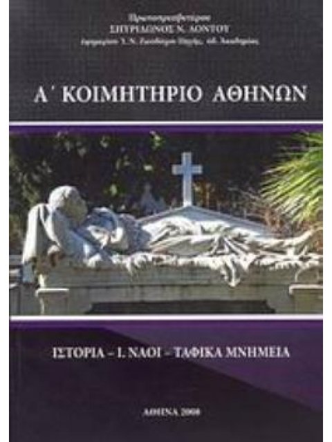 Α΄ ΚΟΙΜΗΤΗΡΙΟ ΑΘΗΝΩΝ ΙΣΤΟΡΙΑ, Ι. ΝΑΟΙ, ΤΑΦΙΚΑ ΜΝΗΜΕΙΑ