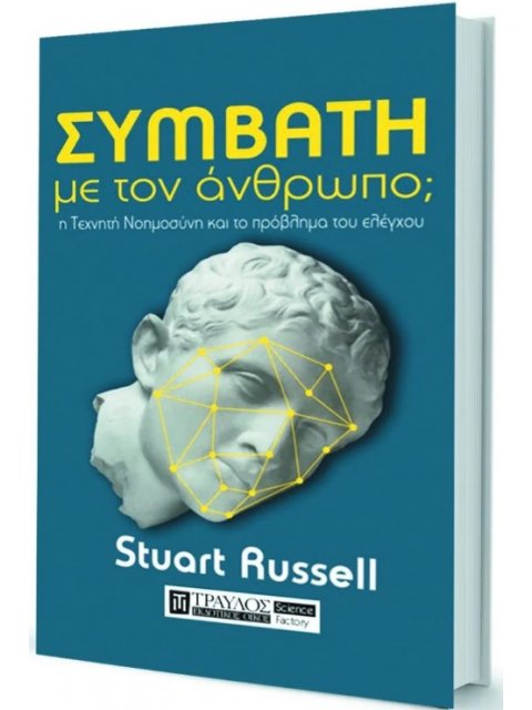 ΣΥΜΒΑΤΗ ΜΕ ΤΟΝ ΑΝΘΡΩΠΟ; Η ΤΕΧΝΗΤΗ ΝΟΗΜΟΣΥΝΗ ΚΑΙ ΤΟ ΠΡΟΒΛΗΜΑ ΤΟΥ ΕΛΕΓΧΟΥ