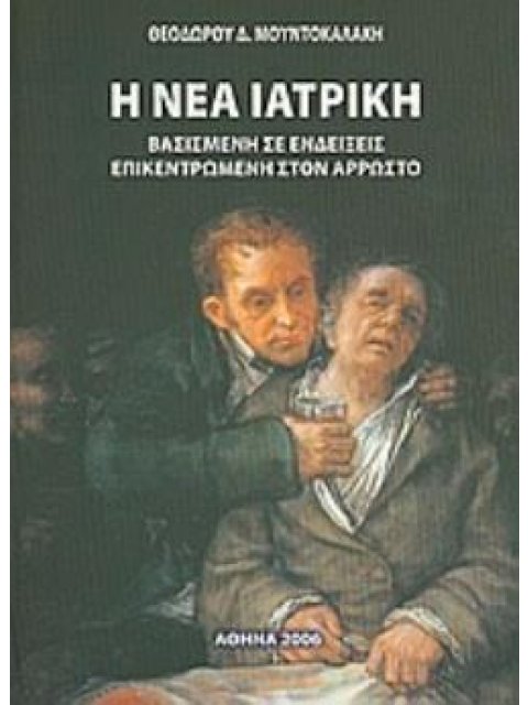 Η ΝΕΑ ΙΑΤΡΙΚΗ ΒΑΣΙΣΜΕΝΗ ΣΕ ΕΝΔΕΙΞΕΙΣ ΕΠΙΚΕΝΤΡΩΜΕΝΗ ΣΤΟΝ ΑΡΡΩΣΤΟ