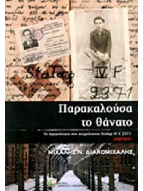 ΠΑΡΑΚΑΛΟΥΣΑ ΤΟ ΘΑΝΑΤΟ