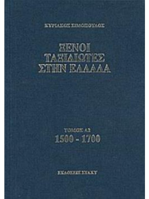 ΞΕΝΟΙ ΤΑΞΙΔΙΩΤΕΣ ΣΤΗΝ ΕΛΛΑΔΑ 1500 - 1700 ΔΗΜΟΣΙΟΣ ΚΑΙ ΙΔΙΩΤΙΚΟΣ ΒΙΟΣ, ΛΑΪΚΟΣ ΠΟΛΙΤΙΣΜΟΣ, ΕΚΚΛΗΣΙΑ ΚΑ