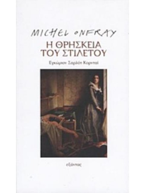 Η ΘΡΗΣΚΕΙΑ ΤΟΥ ΣΤΙΛΕΤΟΥ ΕΓΚΩΜΙΟΝ ΣΑΡΛΟΤ ΚΟΡΝΤΑΙ