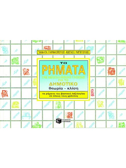 ΤΑ ΡΗΜΑΤΑ ΤΗΣ ΝΕΟΕΛΛΗΝΙΚΗΣ ΓΛΩΣΣΑΣ ΓΙΑ ΤΟ ΔΗΜΟΤΙΚΟ ΣΧΟΛΕΙΟ