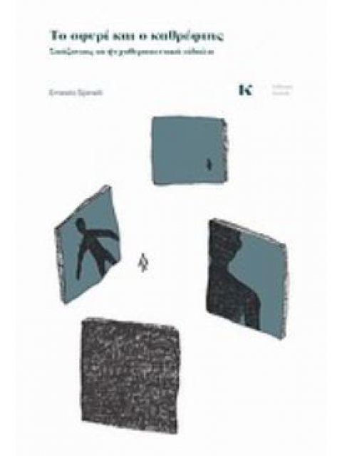 ΤΟ ΣΦΥΡΙ ΚΑΙ Ο ΚΑΘΡΕΦΤΗΣ ΣΠΑΖΟΝΤΑΣ ΤΑ ΨΥΧΟΘΕΡΑΠΕΥΤΙΚΑ ΕΙΔΩΛΑ