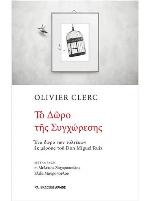 ΤΟ ΔΩΡΟ ΤΗΣ ΣΥΓΧΩΡΕΣΗΣ