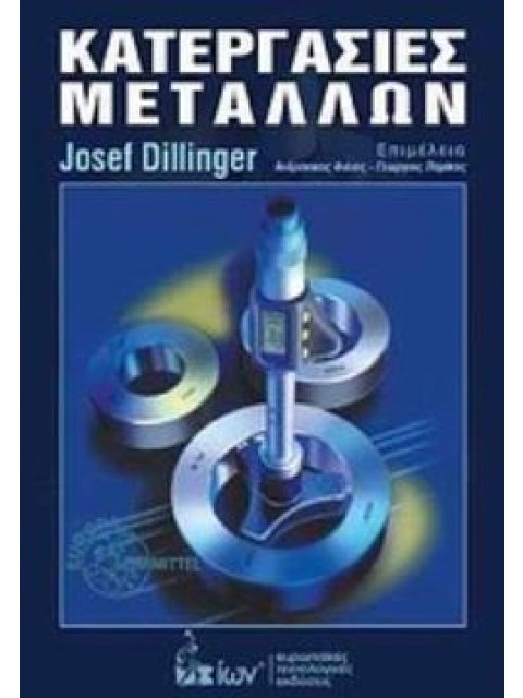 ΚΑΤΕΡΓΑΣΙΕΣ ΜΕΤΑΛΛΩΝ