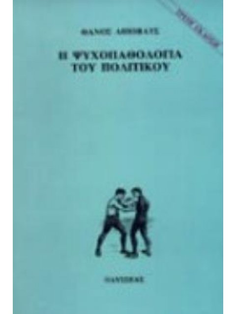 Η ΨΥΧΟΠΑΘΟΛΟΓΙΑ ΤΟΥ ΠΟΛΙΤΙΚΟΥ