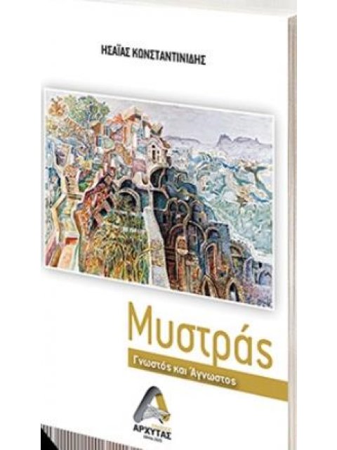 ΜΥΣΤΡΑΣ, ΓΝΩΣΤΟΣ ΚΑΙ ΑΓΝΩΣΤΟΣ