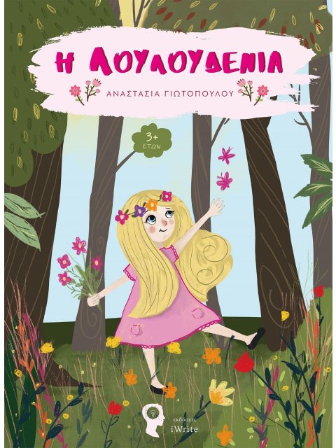 Η ΛΟΥΛΟΥΔΕΝΙΑ