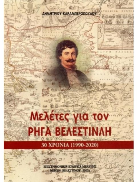 ΜΕΛΕΤΕΣ ΓΙΑ ΤΟΝ ΡΗΓΑ ΒΕΛΕΣΤΙΝΛΗ ΤΡΙΑΝΤΑ ΧΡΟΝΙΑ (1990-2020)