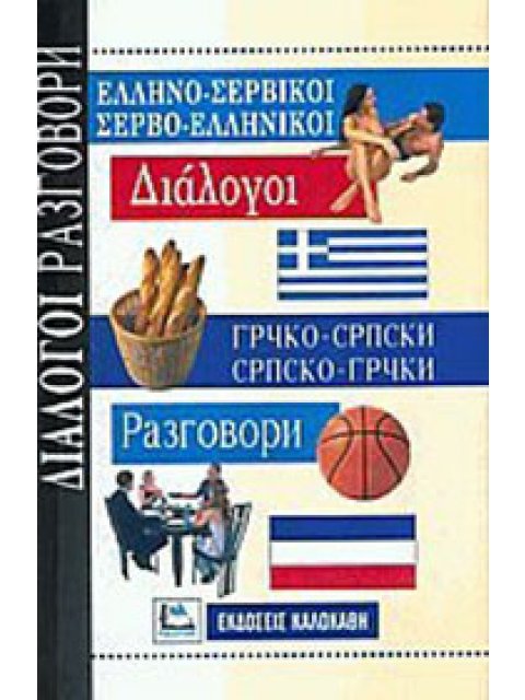 ΔΙΑΛΟΓΟΙ ΣΕΡΒΟΕΛΛΗΝΙΚΟΙ - ΕΛΛΗΝΟΣΕΡΒΙΚΟΙ