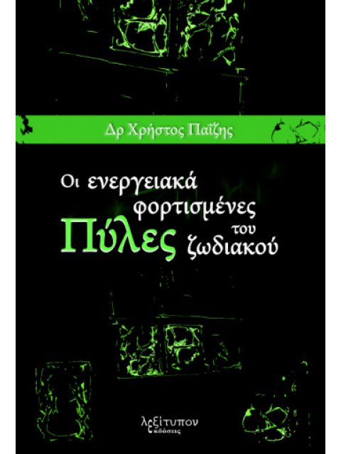ΟΙ ΕΝΕΡΓΕΙΑΚΑ ΦΟΡΤΙΣΜΕΝΕΣ ΠΥΛΕΣ ΤΟΥ ΖΩΔΙΑΚΟΥ