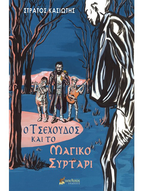 Ο ΤΣΕΧΟΥΔΟΣ ΚΑΙ ΤΟ ΜΑΓΙΚΟ ΣΥΡΤΑΡΙ