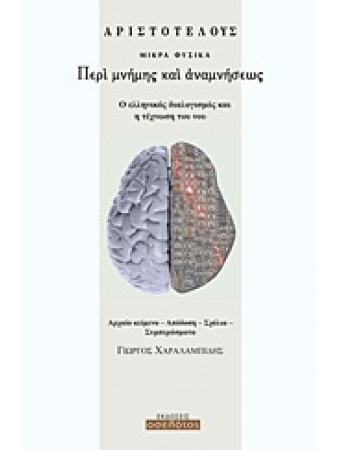 ΑΡΙΣΤΟΤΕΛΟΥΣ, ΠΕΡΙ ΜΝΗΜΗΣ ΚΑΙ ΑΝΑΜΝΗΣΕΩΣ