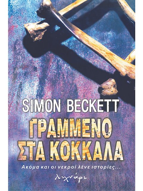 ΓΡΑΜΜΕΝΟ ΣΤΑ ΚΟΚΚΑΛΑ