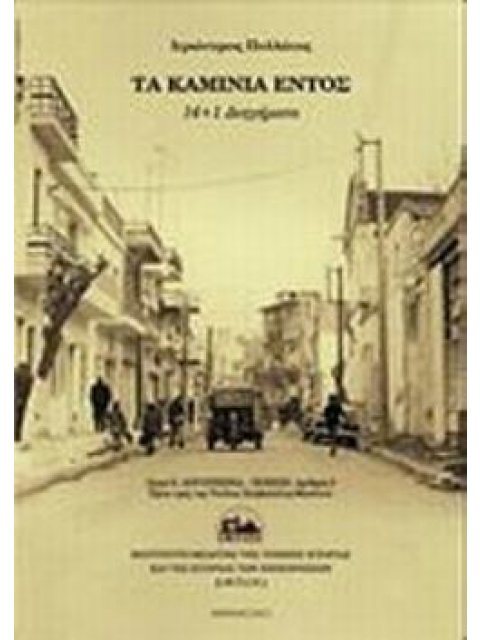 ΤΑ ΚΑΜΙΝΙΑ ΕΝΤΟΣ 14+1 ΔΙΗΓΗΜΑΤΑ