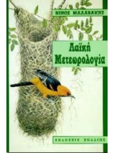 ΛΑΟΓΡΑΦΙΑ ΛΑΙΚΗ ΜΕΤΕΩΡΟΛΟΓΙΑ